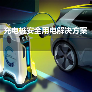 充电桩智慧用电解决方案