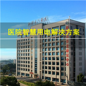 医院智慧用电解决方案
