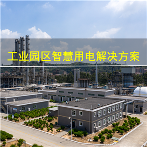 工业园区智慧用电解决方案